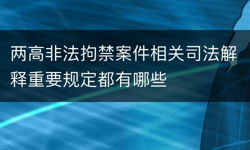 两高非法拘禁案件相关司法解释重要规定都有哪些