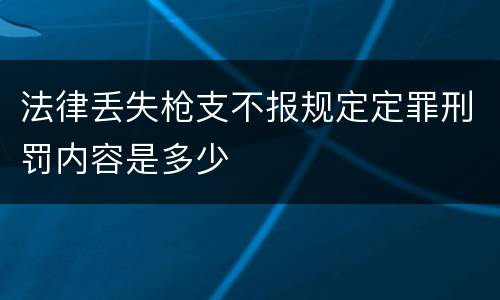 法律丢失枪支不报规定定罪刑罚内容是多少