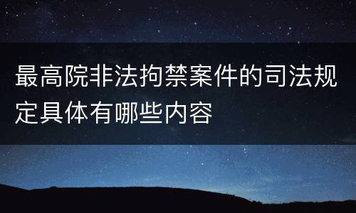 最高院非法拘禁案件的司法规定具体有哪些内容