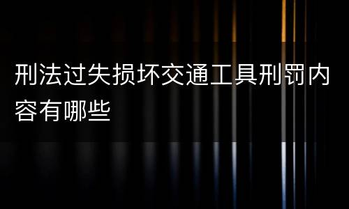 刑法过失损坏交通工具刑罚内容有哪些