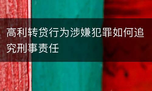 高利转贷行为涉嫌犯罪如何追究刑事责任