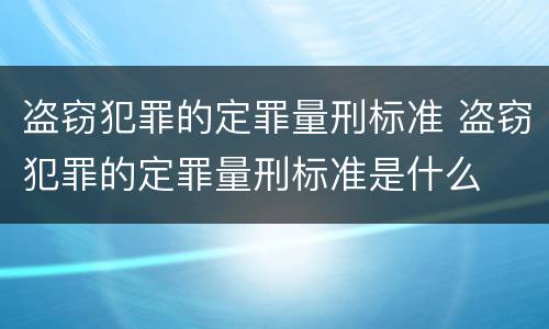 盗窃犯罪的定罪量刑标准 盗窃犯罪的定罪量刑标准是什么