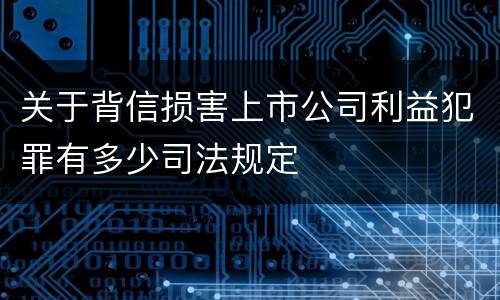 关于背信损害上市公司利益犯罪有多少司法规定