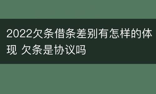 2022欠条借条差别有怎样的体现 欠条是协议吗