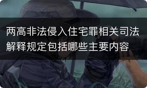 两高非法侵入住宅罪相关司法解释规定包括哪些主要内容