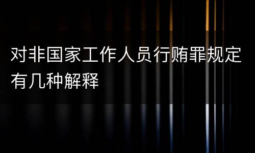 对非国家工作人员行贿罪规定有几种解释