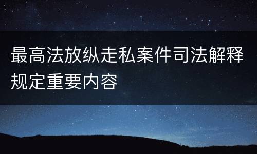 最高法放纵走私案件司法解释规定重要内容