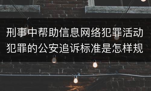 刑事中帮助信息网络犯罪活动犯罪的公安追诉标准是怎样规定