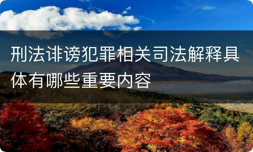 刑法诽谤犯罪相关司法解释具体有哪些重要内容