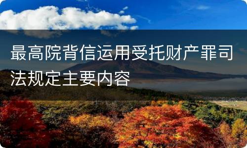 最高院背信运用受托财产罪司法规定主要内容