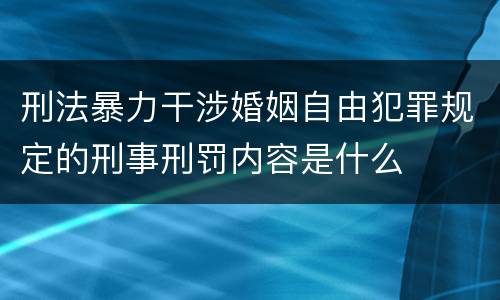 刑法暴力干涉婚姻自由犯罪规定的刑事刑罚内容是什么