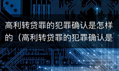 高利转贷罪的犯罪确认是怎样的（高利转贷罪的犯罪确认是怎样的结果）