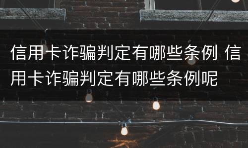 信用卡诈骗判定有哪些条例 信用卡诈骗判定有哪些条例呢