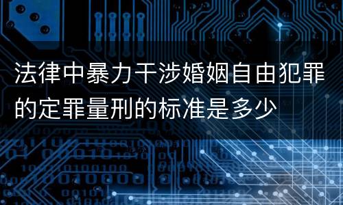 法律中暴力干涉婚姻自由犯罪的定罪量刑的标准是多少