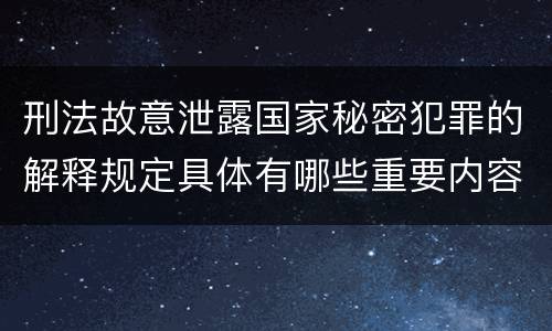 刑法故意泄露国家秘密犯罪的解释规定具体有哪些重要内容