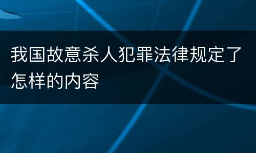 我国故意杀人犯罪法律规定了怎样的内容