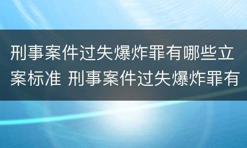 刑事案件过失爆炸罪有哪些立案标准 刑事案件过失爆炸罪有哪些立案标准规定