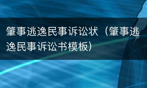 肇事逃逸民事诉讼状（肇事逃逸民事诉讼书模板）