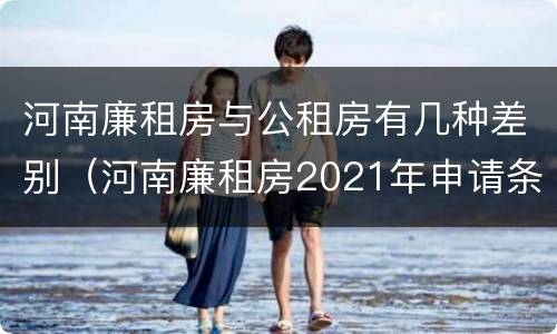 河南廉租房与公租房有几种差别（河南廉租房2021年申请条件）