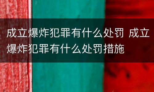 成立爆炸犯罪有什么处罚 成立爆炸犯罪有什么处罚措施