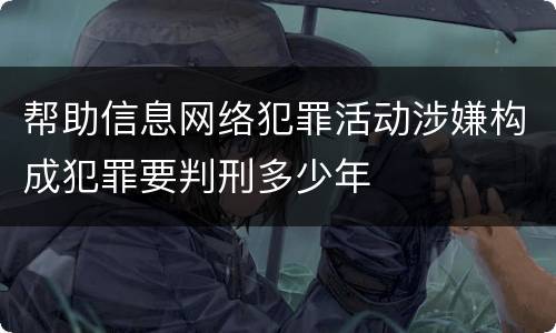 帮助信息网络犯罪活动涉嫌构成犯罪要判刑多少年