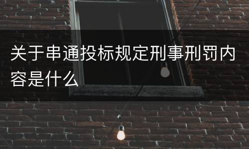 关于串通投标规定刑事刑罚内容是什么