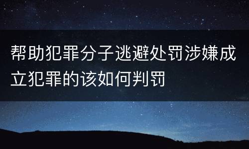 帮助犯罪分子逃避处罚涉嫌成立犯罪的该如何判罚