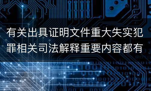 有关出具证明文件重大失实犯罪相关司法解释重要内容都有哪些