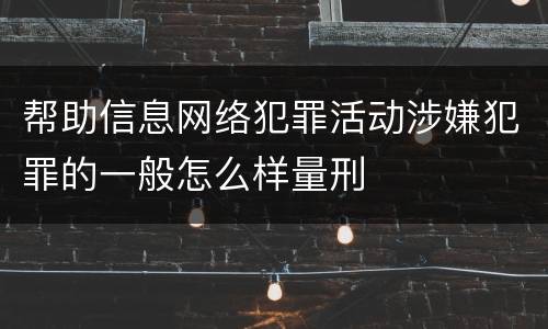 帮助信息网络犯罪活动涉嫌犯罪的一般怎么样量刑