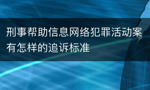 刑事帮助信息网络犯罪活动案有怎样的追诉标准