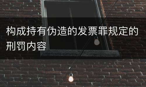 构成持有伪造的发票罪规定的刑罚内容