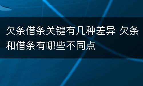 欠条借条关键有几种差异 欠条和借条有哪些不同点