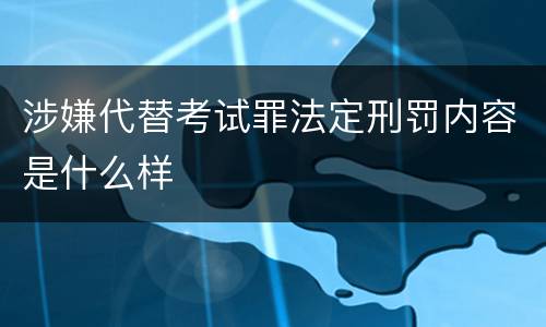 涉嫌代替考试罪法定刑罚内容是什么样