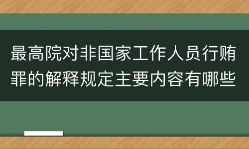 最高院对非国家工作人员行贿罪的解释规定主要内容有哪些