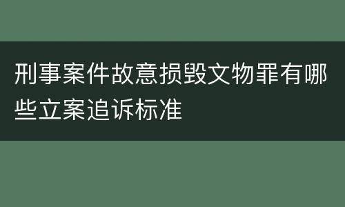 刑事案件故意损毁文物罪有哪些立案追诉标准