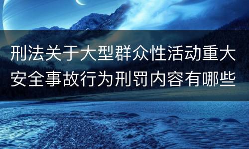 刑法关于大型群众性活动重大安全事故行为刑罚内容有哪些