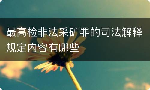 最高检非法采矿罪的司法解释规定内容有哪些