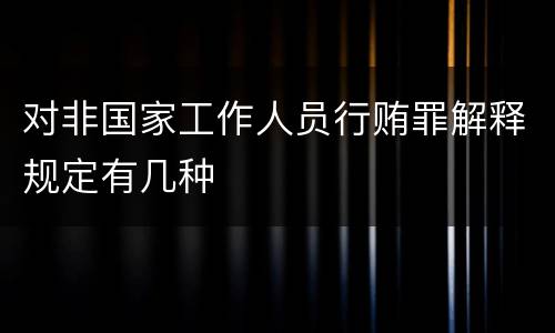 对非国家工作人员行贿罪解释规定有几种