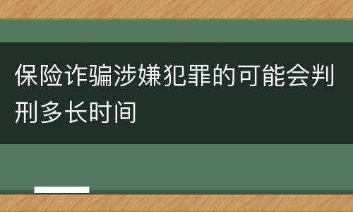 保险诈骗涉嫌犯罪的可能会判刑多长时间