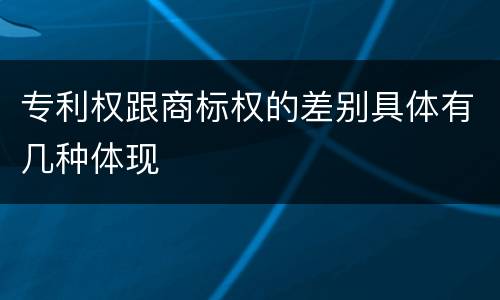 专利权跟商标权的差别具体有几种体现