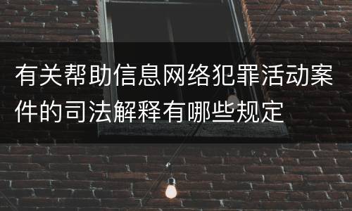 有关帮助信息网络犯罪活动案件的司法解释有哪些规定