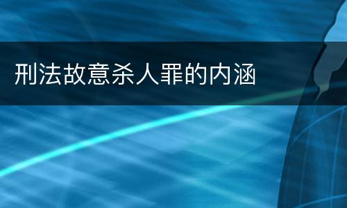 刑法故意杀人罪的内涵