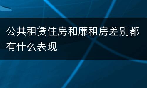 公共租赁住房和廉租房差别都有什么表现