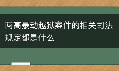 两高暴动越狱案件的相关司法规定都是什么