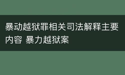 暴动越狱罪相关司法解释主要内容 暴力越狱案