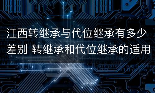 江西转继承与代位继承有多少差别 转继承和代位继承的适用范围