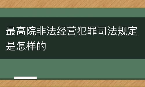 最高院非法经营犯罪司法规定是怎样的