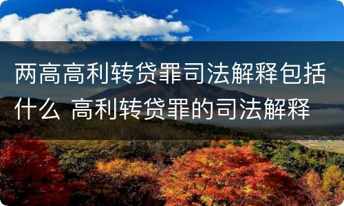 两高高利转贷罪司法解释包括什么 高利转贷罪的司法解释