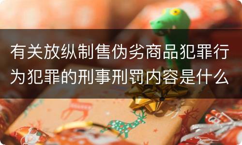 有关放纵制售伪劣商品犯罪行为犯罪的刑事刑罚内容是什么样的