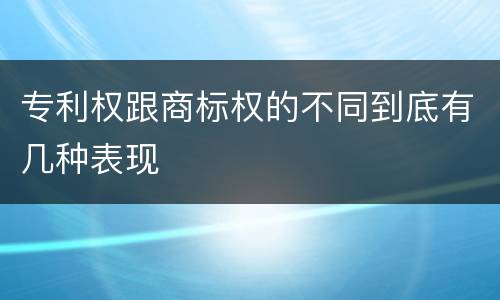 专利权跟商标权的不同到底有几种表现